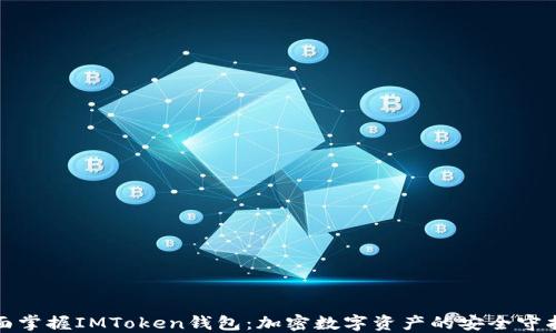 
全面掌握IMToken钱包：加密数字资产的安全守护者