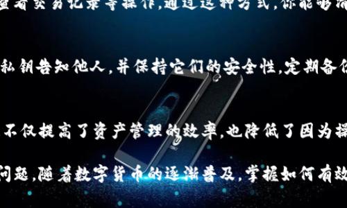 在imToken中创建子钱包通常是为了方便管理不同的资产和项目。以下是关于如何在imToken中创建子钱包的详细步骤和说明。

什么是子钱包？
子钱包是主钱包下的一个分支，它可以帮助用户更好地管理资产。比如，你可以为自己的不同投资组合、项目或用途创建子钱包，从而在管理时更加清晰和方便。每个子钱包都可以独立管理其资产和交易，增加了钱包使用的灵活性。

步骤一：下载和安装imToken
如果你还没有下载imToken，可以前往官方的网站或应用商店进行下载。安装完成后，打开应用，进入主界面。

步骤二：创建或导入主钱包
下一步，你需要创建一个新的主钱包或导入已有的主钱包。如果选择创建新钱包，请按照提示生成助记词并妥善保存。如果选择导入钱包，请输入助记词或私钥。

步骤三：进入钱包管理界面
在主钱包创建完成后，回到主界面，点击右上角的“管理”选项。这里你可以看到管理钱包的各种选项，包括创建子钱包的功能。

步骤四：创建子钱包
在管理界面中，找到“创建子钱包”选项。点击进入，系统会提示你输入新的子钱包名称。确保这个名称可以帮助你辨识这个子钱包的用途。
输入名称后，点击确认，系统会自动创建一个新的子钱包。你可以为每一个子钱包选择不同的链和资产，尽量让每个子钱包都服务于特定的资产类别或项目。

步骤五：资产管理
创建了子钱包后，你可以在主钱包中看到它。点击进入子钱包，可以进行资产的充值、转账和查看交易记录等操作。通过这种方式，你能够清晰地查看每个投资组合的表现。

步骤六：安全设置
为了保护你的资产安全，建议对每个子钱包设置独特的密码或PIN码。此外，不要把助记词和私钥告知他人，并保持它们的安全性。定期备份你的钱包信息也是必要的，以防丢失或其他意外情况。

总结
通过以上步骤，用户可以在imToken中顺利创建子钱包，实现对数字货币资产的更好管理。这不仅提高了资产管理的效率，也降低了因为操作混乱导致的资产损失风险。

如果你在过程中遇到任何问题，imToken的客服团队提供全天候的支持，帮助用户解决各种问题。随着数字货币的逐渐普及，掌握如何有效管理个人钱包显得尤为重要。希望上述内容对你有所帮助，祝你在数字币世界中一切顺利。