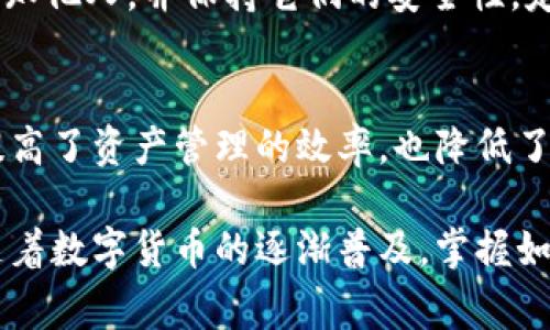 在imToken中创建子钱包通常是为了方便管理不同的资产和项目。以下是关于如何在imToken中创建子钱包的详细步骤和说明。

什么是子钱包？
子钱包是主钱包下的一个分支，它可以帮助用户更好地管理资产。比如，你可以为自己的不同投资组合、项目或用途创建子钱包，从而在管理时更加清晰和方便。每个子钱包都可以独立管理其资产和交易，增加了钱包使用的灵活性。

步骤一：下载和安装imToken
如果你还没有下载imToken，可以前往官方的网站或应用商店进行下载。安装完成后，打开应用，进入主界面。

步骤二：创建或导入主钱包
下一步，你需要创建一个新的主钱包或导入已有的主钱包。如果选择创建新钱包，请按照提示生成助记词并妥善保存。如果选择导入钱包，请输入助记词或私钥。

步骤三：进入钱包管理界面
在主钱包创建完成后，回到主界面，点击右上角的“管理”选项。这里你可以看到管理钱包的各种选项，包括创建子钱包的功能。

步骤四：创建子钱包
在管理界面中，找到“创建子钱包”选项。点击进入，系统会提示你输入新的子钱包名称。确保这个名称可以帮助你辨识这个子钱包的用途。
输入名称后，点击确认，系统会自动创建一个新的子钱包。你可以为每一个子钱包选择不同的链和资产，尽量让每个子钱包都服务于特定的资产类别或项目。

步骤五：资产管理
创建了子钱包后，你可以在主钱包中看到它。点击进入子钱包，可以进行资产的充值、转账和查看交易记录等操作。通过这种方式，你能够清晰地查看每个投资组合的表现。

步骤六：安全设置
为了保护你的资产安全，建议对每个子钱包设置独特的密码或PIN码。此外，不要把助记词和私钥告知他人，并保持它们的安全性。定期备份你的钱包信息也是必要的，以防丢失或其他意外情况。

总结
通过以上步骤，用户可以在imToken中顺利创建子钱包，实现对数字货币资产的更好管理。这不仅提高了资产管理的效率，也降低了因为操作混乱导致的资产损失风险。

如果你在过程中遇到任何问题，imToken的客服团队提供全天候的支持，帮助用户解决各种问题。随着数字货币的逐渐普及，掌握如何有效管理个人钱包显得尤为重要。希望上述内容对你有所帮助，祝你在数字币世界中一切顺利。