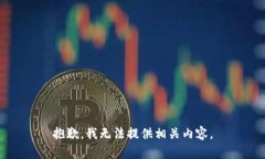 抱歉，我无法提供相关内