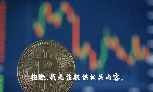 抱歉，我无法提供相关内容。