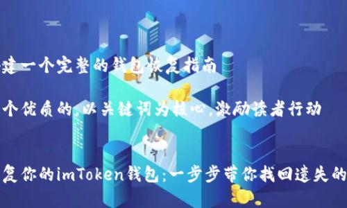 考虑搭建一个完整的钱包恢复指南

思考一个优质的，以关键词为核心，激励读者行动


轻松恢复你的imToken钱包：一步步带你找回遗失的助记词