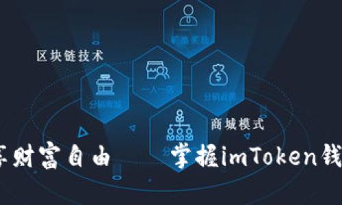 轻松提币，畅享财富自由——掌握imToken钱包的使用技巧