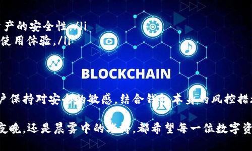 区块链钱包的风控揭秘：如何保护你的数字资产安全

区块链, 钱包, 风控/guanjianci

随着数字货币的兴起，区块链技术逐渐成为现代金融的领军者，区块链钱包也因此跃入公众视野。然而，许多用户对区块链钱包的安全性和风控机制仍然感到困惑。究竟区块链钱包是否会被风控？这一问题不仅关乎资产安全，更涉及到用户的隐私和使用体验。在接下来的段落中，我们将对这一主题进行深入剖析，带你走进区块链钱包的世界。

区块链钱包是什么？
区块链钱包，就像是一个安全可靠的数字保险箱，它能存储你的加密资产，帮助你管理比特币、以太坊等各种数字货币。与传统钱包的不同，区块链钱包并不存储实际的货币，而是存储与之相关的私钥和公钥。这些钥匙就像是你和你数字资产之间的桥梁，只有持有私钥的人才能掌控这些数字资产。

风控是什么？
提到风控，很多人第一反应是金融行业的“风险控制”。实际上，风控是一种评估和管理风险的过程，目的在于尽可能降低潜在损失的可能性。在区块链的世界中，风控不仅包括对市场波动风险的管理，更涉及到针对交易安全、用户身份验证以及其他可能影响资产安全的因素进行的全方位保护措施。

区块链钱包的风控机制
从技术层面来看，区块链钱包的风控机制大致可以分为几个方面：
ul
    listrong多重签名技术：/strong区块链钱包常常使用多重签名技术，以增加交易的安全性。这意味着，进行一笔交易需要多个密钥的授权，而不是单一密钥，防止私钥丢失或被盗。/li
    listrong冷钱包与热钱包：/strong冷钱包放在没有网络连接的地方，提供更高的安全保障，适合长期存储大额资产；而热钱包则与互联网相连，便于交易，但风险相对较高。明智的用户通常会将大部分资金存储在冷钱包中，只将少量资金保留在热钱包以备周转。/li
    listrong身份验证与KYC（了解你的客户）：/strong许多数字货币交易平台为了合规，会对用户进行身份验证。KYC机制要求用户提供个人信息和文件，以确保用户身份的真实性，从而降低欺诈风险。/li
    listrong实时监控系统：/strong一些高端的区块链钱包平台会部署实时监控系统，时时刻刻监测账户活动，一旦发现异常交易或潜在风险，会立即采取措施，保护用户资产。/li
/ul

用户在区块链钱包中的角色
用户作为数字资产的掌控者，必须承担一定的责任。在使用区块链钱包的过程中，保持警惕也是保护自我资产的有效途径。以下是一些保护个人资产的建议：
ul
    listrong定期更新密码：/strong使用强密码，并定期更换，不要与他人分享个人密码，即使是朋友也要保持警惕。/li
    listrong开启双重身份验证：/strong许多钱包都支持双重身份验证（2FA），通过另一种设备来确认身份，这大大增加了账户安全性。/li
    listrong定期检查账户活动：/strong确保定期登录账户，检查是否有未授权的交易，及时发现问题，迅速应对。/li
    listrong了解安全常识：/strong提高自己的安全意识，避免点击可疑链接或下载不明软件，特别是在手机和电脑上要特别小心。/li
/ul

为什么有人担心区块链钱包会被风控？
虽然区块链钱包有着相对健全的风控机制，但不少用户仍对局部钱包或特定交易平台的风控表示担忧。这种担忧主要源于以下几点：
ul
    listrong技术的不确定性：/strong许多用户对于钱包的技术构成并不完全了解，因此在面对复杂的技术时常常感到无助。这种不信任感会导致用户对钱包的风控能力产生质疑。/li
    listrong市场环境的变化：/strong区块链和数字货币行业瞬息万变，新的风险形势随时可能出现。例如，某些国家对数字货币的政策突然转变，可能导致钱包的使用受到限制。/li
    listrong危机事件的发生：/strong曾经发生的黑客攻击、漏洞被利用等事件，时刻提醒着用户，数字资产的安全面临着许多未知的风险，虽然钱包设计了防护措施，但不能杜绝所有风险。/li
/ul

如何选择安全的区块链钱包？
在面对众多区块链钱包选择时，用户应该谨慎对待，选择那些经过验证的、安全性高的钱包。以下是一些选择钱包时可以考虑的因素：
ul
    listrong钱包的知名度：/strong选择那些在市场上有良好口碑的钱包，如一些知名的硬件钱包和软件钱包。/li
    listrong开发团队的背景：/strong了解钱包背后的开发团队，知名的团队通常会投入更多资源在安全性和用户体验上。/li
    listrong社区支持：/strong大多数成功的钱包虽然会有他们自己的用户社区，进行实时讨论与经验分享，可以帮助新手用户更好地理解数字资产的安全性。/li
    listrong功能全面性：/strong选择那些提供多种功能的钱包，如资产交易、市场分析、价格查询等，这些功能的全面性往往能给用户带来更佳的使用体验。/li
/ul

结语
在数字货币全面发展的大背景下，区块链钱包逐渐成为我们生活的一部分。虽然风控机制不可避免地在某种程度上影响用户的操作体验，但只要用户保持对安全的敏感，结合钱包本身的风控措施，仍然可以在这一领域乐享其成。

通过深入了解区块链钱包的风控机制及其背后的技术原理，我们不仅能增强个人的安全意识，还能在数字资产管理中行稳致远。无论是满天星斗的夜晚，还是晨雾中的老桥，都希望每一位数字资产的拥有者都能拥有一个安全、安心的财富之路。