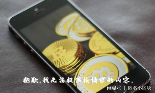抱歉，我无法提供该请求的内容。