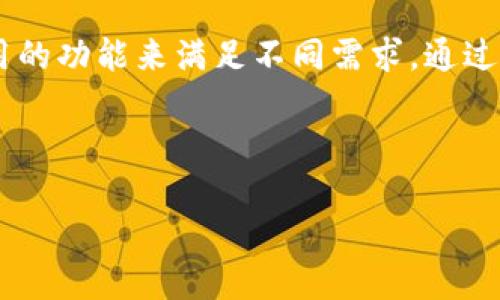 # imToken 钱包使用教程 PPT

## 封面

**** imToken 钱包使用教程

**副** 轻松管理你的数字资产

---

## 目录

1. 什么是 imToken
2. imToken 的主要功能
3. imToken 的下载与安装
4. 注册和登录 imToken
5. 创建与导入钱包
6. 管理资产
7. 发送与接收加密货币
8. 安全提示
9. 常见问题与解答
10. 结语

---

## 一、什么是 imToken

数字资产的管家

imToken 是一款流行的数字货币钱包，旨在帮助用户安全地管理、存储和交易各种加密资产。无论是比特币、以太坊还是其他 ERC20 代币，imToken 凭借其的界面和强大的功能，赢得了全球用户的青睐。它不仅安全可靠，还提供了丰富的功能，如去中心化交易所、资产管理和DApp浏览等，帮助用户在区块链世界中便捷地进行资产操作。

---

## 二、imToken 的主要功能

多重功能，一应俱全

imToken 的功能多样且实用，主要包括：
- **资产管理**：支持多种主流数字货币，用户可以在一个平台上轻松管理不同的资产。
- **钱包安全功能**：通过助记词和私钥管理，确保用户资产的绝对安全。
- **去中心化交易**：内置 Tokenlon 去中心化交易所，用户可以便捷地进行币币交易。
- **DApp 浏览**：支持与去中心化应用的无缝对接，让用户轻松体验区块链应用的魅力。

---

## 三、imToken 的下载与安装

从零开始的旅程

首先，用户需要下载 imToken 钱包应用。在手机的应用商店中，搜索“imToken”，找到官方应用，点击下载并安装。安装完成后，打开应用，便能看到友好的欢迎界面。为了确保下载的是官方版本，建议访问 imToken 的官方网站或经官方认证的渠道下载。

---

## 四、注册和登录 imToken

开启数字资产之旅

打开 imToken 应用后，用户可以选择“注册”或“登录”。第一次使用的用户需要创建新的钱包账户，按照系统的提示设置密码，并记录备份助记词，以确保账户安全。对于已有钱包的用户，只需输入相应的助记词或私钥进行登录。如果用户丢失了助记词，将无法恢复钱包和其中的资产，因此务必要谨慎保管。

---

## 五、创建与导入钱包

灵活管理，便捷操作

创建钱包非常简单，根据应用指引输入一组安全的密码并记录下助记词。导入钱包则需选择“导入钱包”，输入助记词或私钥，完成登录。无论是创建新钱包还是导入旧钱包，都充分体现了 imToken 对用户体验的关注，让每一个用户都能轻松上手。

---

## 六、管理资产

轻松掌控你的数字财富

资产管理模块是 imToken 的核心。用户可以在主界面查看自己的数字资产总览，包括各种数字货币的当前余额及其市场价值。可以随时添加新资产，随时查看资产细节，进行买卖或发送操作。imToken 合理分类，设计直观，用户能够在视觉上快速抓住资产的分布情况。

---

## 七、发送与接收加密货币

快速交易，方便快捷

若需要发送或接收数字货币，用户只需点击相应资产进入详细页面，再选择发送或接收。发送时输入接收方的地址、金额以及附言，确认无误后，输入密码即可完成交易。接收方只需分享钱包地址，方便快捷。这种简化的操作流程，为每一个用户节省了时间，同时降低了交易的复杂性。

---

## 八、安全提示

守护你的数字资产

在使用 imToken 的过程中，用户需要时刻保持警惕，保护自己的资产安全。避免将助记词和私钥分享给他人，定期检查账户安全设置，务必启用面部识别或指纹解锁等安全功能。同时，警惕各种网络诈骗，确保在官方渠道下载和使用应用，保障你的钱袋始终安然无恙。

---

## 九、常见问题与解答

一切应有尽有

使用中遇到的常见问题，可以随时查阅官方 FAQ 或加入社区寻求帮助。imToken 提供多种帮助渠道，如论坛、社群等，让每个用户都能获得及时反馈与解决方案。此外，官方还会定期推出更新和功能升级，保持应用的先进性和易用性。

---

## 十、结语

迈向数字经济的第一步

imToken 帮助用户打开了进入数字货币世界的一扇窗，打造了一个便捷、安全的数字资产管理平台。无论是投资者还是新手，imToken 都能提供简单易用的功能来满足不同需求。通过不断学习和实践，相信每一个用户都能在这个激动人心的新兴领域中，获得更多的财富与机遇。

---

结束语：希望这份 imToken 钱包使用教程能够帮助你更好地了解和使用这款数字资产钱包，开启你的数字资产之旅！