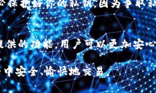 imToken钱包地址是指在imToken数字货币钱包中生成的用于接收和发送加密货币的唯一标识符。这个地址通常由一串字母和数字组成，可以被视为你的“银行账号”，用来方便地进行数字资产的交易和管理。以下是对imToken钱包地址的具体介绍：

一、imToken钱包的基本概念
imToken是一款广受欢迎的数字货币钱包，支持多种主流的加密货币，包括以太坊（ETH）、比特币（BTC）等。它不仅提供便捷的资产管理功能，还保证用户的私钥安全，确保每一笔交易都是安全可控的。

二、钱包地址的生成
在imToken中，当你创建一个新的钱包时，系统会自动为你生成一个独特的钱包地址。这个地址通常包含数字和字母的组合，具体的长度和形式取决于不同的区块链协议。如以太坊的地址以“0x”开头，后面跟着40个字符。这个地址就像是你的数字货币邮寄地址，可以用来接收或发送加密货币。

三、钱包地址的功能与作用
现金交易：用户可以通过共享自己的钱包地址接收他人的加密货币，或者进行投资。钱包地址是公开的，任何人都可以向这个地址发送货币，但只有钱包的拥有者可以使用私钥访问和管理资金。

四、如何获取imToken钱包地址
获取你的imToken钱包地址非常简单。打开imToken应用后，选择你的钱包。在钱包首页，你会看到你的钱包地址，通常会有“复制地址”的选项。点击后，这个地址就会被复制到剪贴板，便于你在其他地方粘贴。

五、如何安全使用钱包地址
虽然钱包地址是公开的，但仍然需要注意安全。不要在不安全或不受信的平台上分享你的地址，以防遭到网络钓鱼或欺诈。同时，务必保护好你的私钥，因为争取私钥意味着失去对你资产的控制。

六、总结
imToken钱包地址是数字货币交易和管理的核心。理解如何安全、有效地使用这个地址对于保护你的资产至关重要。借助imToken提供的功能，用户可以更加安心和便捷地进行加密货币的运营。

通过以上内容，我们可以看到imToken钱包地址的重要性以及获取和使用过程中的注意事项。希望每位用户都能在加密货币的世界中安全、愉快地交易。