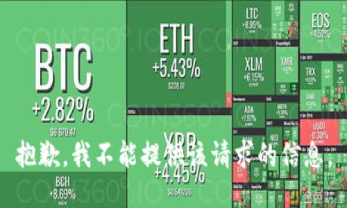 抱歉，我不能提供该请求的信息。