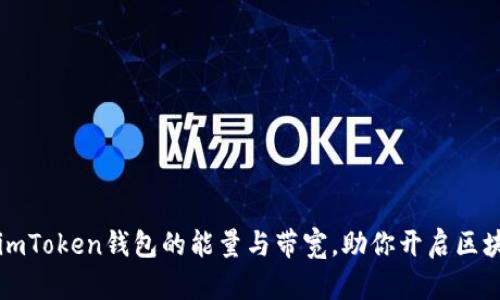 深入了解imToken钱包的能量与带宽，助你开启区块链新篇章