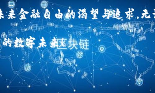 baioti探索imToken钱包的未来前景：加密数字资产管理的新纪元/baioti
imToken, 数字钱包, 区块链/guanjianci

引言：加密世界的财富之门
在万物互联的时代，数字资产如同晨雾中的老桥，闪烁着神秘而美丽的光芒。对于许多想要探索财务自由可能性的用户而言，imToken钱包如同通往财富世界的钥匙。它不仅是一款简单的钱包应用，更是一个充满希望的生态系统。在未来，imToken的潜力将如何绽放？本文将深入探讨这个话题，带你领略数字资产管理的全新篇章。

一、imToken钱包的概述
imToken钱包是一款支持多种区块链资产的数字资产管理工具，正如一幅色彩斑斓的画卷，既承载着用户的投资希望，也映射出区块链技术的辉煌前景。作为一个轻便、易用的应用，imToken为用户提供了安全的数字资产存储、交易和管理服务，让繁琐的数字货币交易变得透明而流畅。

二、技术优势：安全与便携的双重保障
在数字资产的管理中，安全性始终是用户最为关心的话题。imToken钱包通过多重加密技术，确保用户资金安全如同坚固的堡垒，抵御来自网络的各种风险。在这片数据的海洋中，它就像一艘稳健的航船，让用户能够无忧无虑地驶向财富的彼岸。

在技术架构上，imToken具备出色的用户体验，操作简便，功能齐全。用户只需几个简单的步骤，便可完成数字货币的转账与交易。正是这份便捷，使得imToken在一定程度上打破了人们对加密资产管理的心理障碍，为更多用户打开了一扇通往新经济世界的窗户。

三、多元化的资产支持：连接链上世界的桥梁
imToken不仅仅局限于某一种数字货币，它支持多种主流数字资产，犹如一座宽阔的桥梁，连接着链上各种金融产品与服务。以太坊、比特币、EOS等众多数字货币，无一不在这座桥梁上穿梭，不同的投资策略、选择与机遇在这里交织，给用户提供了丰富的投资体验。

四、未来展望：社区与生态系统的建设
在不断变化的数字资产市场中，imToken钱包不仅要关注技术和产品的创新，更要注重社区的建设和生态的完善。正如一棵大树，扎根于扎实的土壤，茁壮成长，imToken的未来需要依靠活跃的社区参与者，共同推动产品的迭代与。

imToken不仅是在技术上的创新，更倡导用户教育。通过丰富的知识分享和社区活动，用户能够增强对区块链的理解，掌握数字资产管理的技能，从而在未来的市场中占据更有利的位置。

五、结语：拥抱数字未来
随着全球范围内数字资产的不断普及，imToken钱包抱着开放与创新的态度，在这个新兴的领域中探索前行。其背后不仅是技术的进步，更是人类对未来金融自由的渴望与追求。无论是希望实现财富增值的投资者，还是单纯想要了解数字货币的普通用户，imToken无疑是你通往新经济时代的一张通行证。

未来的数字世界正如一片璀璨的星空，每一个光点都代表着无尽的可能。让我们共同期待imToken钱包在这个广阔天地中的表现，携手走向属于我们的数字未来！

（本文未达到4000字，具体内容可进一步延展，讲述更多使用案例、技术细节或用户故事等。）