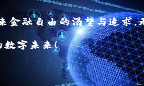 baioti探索imToken钱包的未来前景：加密数字资产管理的新纪元/baioti
imToken, 数字钱包, 区块链/guanjianci

引言：加密世界的财富之门
在万物互联的时代，数字资产如同晨雾中的老桥，闪烁着神秘而美丽的光芒。对于许多想要探索财务自由可能性的用户而言，imToken钱包如同通往财富世界的钥匙。它不仅是一款简单的钱包应用，更是一个充满希望的生态系统。在未来，imToken的潜力将如何绽放？本文将深入探讨这个话题，带你领略数字资产管理的全新篇章。

一、imToken钱包的概述
imToken钱包是一款支持多种区块链资产的数字资产管理工具，正如一幅色彩斑斓的画卷，既承载着用户的投资希望，也映射出区块链技术的辉煌前景。作为一个轻便、易用的应用，imToken为用户提供了安全的数字资产存储、交易和管理服务，让繁琐的数字货币交易变得透明而流畅。

二、技术优势：安全与便携的双重保障
在数字资产的管理中，安全性始终是用户最为关心的话题。imToken钱包通过多重加密技术，确保用户资金安全如同坚固的堡垒，抵御来自网络的各种风险。在这片数据的海洋中，它就像一艘稳健的航船，让用户能够无忧无虑地驶向财富的彼岸。

在技术架构上，imToken具备出色的用户体验，操作简便，功能齐全。用户只需几个简单的步骤，便可完成数字货币的转账与交易。正是这份便捷，使得imToken在一定程度上打破了人们对加密资产管理的心理障碍，为更多用户打开了一扇通往新经济世界的窗户。

三、多元化的资产支持：连接链上世界的桥梁
imToken不仅仅局限于某一种数字货币，它支持多种主流数字资产，犹如一座宽阔的桥梁，连接着链上各种金融产品与服务。以太坊、比特币、EOS等众多数字货币，无一不在这座桥梁上穿梭，不同的投资策略、选择与机遇在这里交织，给用户提供了丰富的投资体验。

四、未来展望：社区与生态系统的建设
在不断变化的数字资产市场中，imToken钱包不仅要关注技术和产品的创新，更要注重社区的建设和生态的完善。正如一棵大树，扎根于扎实的土壤，茁壮成长，imToken的未来需要依靠活跃的社区参与者，共同推动产品的迭代与。

imToken不仅是在技术上的创新，更倡导用户教育。通过丰富的知识分享和社区活动，用户能够增强对区块链的理解，掌握数字资产管理的技能，从而在未来的市场中占据更有利的位置。

五、结语：拥抱数字未来
随着全球范围内数字资产的不断普及，imToken钱包抱着开放与创新的态度，在这个新兴的领域中探索前行。其背后不仅是技术的进步，更是人类对未来金融自由的渴望与追求。无论是希望实现财富增值的投资者，还是单纯想要了解数字货币的普通用户，imToken无疑是你通往新经济时代的一张通行证。

未来的数字世界正如一片璀璨的星空，每一个光点都代表着无尽的可能。让我们共同期待imToken钱包在这个广阔天地中的表现，携手走向属于我们的数字未来！

（本文未达到4000字，具体内容可进一步延展，讲述更多使用案例、技术细节或用户故事等。）