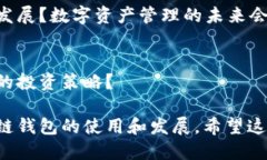 区块链钱包是一个极具市