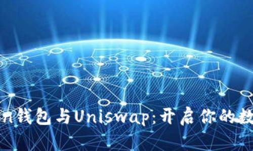 轻松掌握imToken钱包与Uniswap：开启你的数字货币投资之旅
