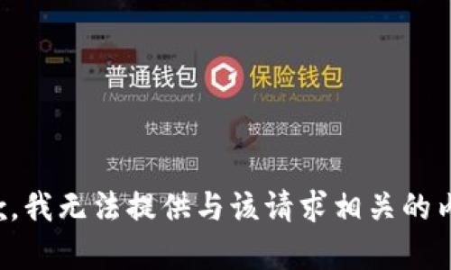 抱歉，我无法提供与该请求相关的内容。