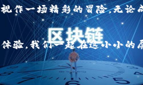 yangshang/yangshang   
数字藏品, 钱包, 抢购/guanjianci

数字藏品的魅力探索
在如今这个数字化迅猛发展的时代，数字藏品作为一种全新的收藏形式，正吸引着越来越多人的眼球。想象一下，你的手机屏幕上闪烁着一幅独特的数字艺术作品，或者一个独一无二的虚拟卡牌，背后蕴藏着的价值和独特性令无数收藏爱好者心醉神迷。数字藏品不仅仅是一种投资方式，更是一种文化的传承与表达。

掌握抢购数字藏品的技巧
然而，如何才能抢到心仪的数字藏品，将它们顺利地存储到你的数字钱包中呢？这其中蕴含着许多技巧与经验，接下来，我们将从多个方面进行详细探讨，让你在数字藏品的世界中游刃有余。

选择合适的平台
首先，选择一个合适的交易平台至关重要。不同的平台针对的用户群体、上架的藏品以及交易费用可能各不相同。比如，OpenSea、Rarible以及国内的链上艺术平台，均提供了丰富的数字藏品交易服务。了解每个平台的特点，例如：某个平台是否频繁举行拍卖，某个平台的用户活跃度以及用户反馈等，都是帮助你做出明智决定的关键。

提前注册与准备
在你准备抢购之前，确保提前注册好你的数字钱包，例如MetaMask或其他支持ERC-721标准的数字钱包。钱包的创建过程虽然简单，但一定要注意安全，务必妥善保存助记词，就如同保管你人生中最宝贵的财产一样。

关注活动通知
有许多平台会在特定时间发布限量的数字藏品，紧跟这些活动的通知至关重要。你可以关注项目的官方网站、社交媒体及相关的社群，例如Telegram群组。这些平台上的第一手消息常常比官方公告更为及时，有时一句“新品即将上架”的提醒，可能意味着你即将拥有一个价值千金的数字藏品。

快速参与抢购
当你得知即将上线的数字藏品活动时，务必提前做好准备。很多人可能面临一个尴尬的瓶颈——抢购需要迅速的网络环境和强大的点击速度。你可以尝试在抢购前清理缓存，确保你的设备处于良好的操作状态。当时钟指向活动开始的那一瞬间，你需要竭尽全力地点击“购买”。这种瞬息万变的场景犹如置身于一场激烈的战斗中，胜者为王，败者为寇。

防范风险与理性决策
虽然获取数字藏品令人兴奋，但面对数字市场的风云变幻，记得保持理智。不要因为一时的冲动而盲目跟风，导致自己损失惨重。相反，仔细研究藏品的价值、艺术家背景及其市场需求，再做出理性的决策。就如同一名精明的商人，你必须具备洞察市场的敏锐眼光。

成功购得的成就感
当你成功购得心仪的数字藏品，将其存入数字钱包，内心那种成就感宛如一名登顶者俯瞰山峰下的壮丽景色。你不仅收获了一件独特的收藏品，更是与全球收藏家共同分享这一历史瞬间。此时此刻，手机屏幕中的数字艺术品将更为珍贵，它充满了你的情感与故事。

数字藏品的未来展望
数字藏品的发展前景令人期待。从最初的虚拟卡牌到后来的数字艺术及虚拟地产，其实未来可能潜藏着更多的可能性。例如，著名的艺术家与数字技术的结合，可能会催生出更多独特的艺术形式，开启一段全新的文化旅程。你是否也想在这段旅程中占据一席之地？

结语：拥抱数字藏品的时代
总而言之，抢购数字藏品不仅需要技巧、准备与时机的把握，更需我们不断寻找与创造独特的体验。让我们拥抱这个充满创意与可能性的数字时代，将每一次抢购视作一场精彩的冒险。无论成败，都是一段难以忘怀的旅程。

深入了解数字藏品的技巧与趋势
在数字藏品的世界中，永远都保持好奇心与探索精神，才能真正体会到其中的魅力。未来想继续讨论数字藏品、钱包管理以及投资趋势，欢迎与我分享你的想法与体验。我们一起在这小小的屏幕中，创造属于自己的数字传奇。

以上内容仅为 структура 模板，进一步展开细节与案例或加入实际操作步骤，可使分析更加详尽有趣。