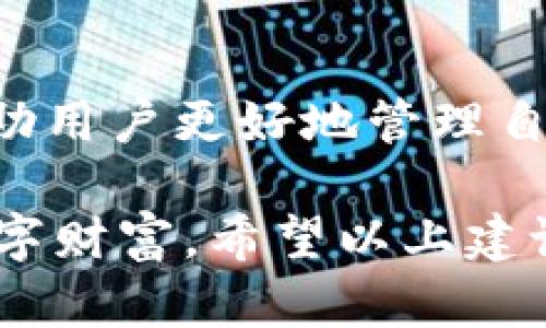 取消合约在使用ImToken钱包时并不是直接的操作过程，尤其是在涉及到区块链合约（如DeFi、NFT等）时，需谨慎处理。以下是关于如何在ImToken钱包中取消合约的一些指导信息。

理解合约的性质
在深入取消合约之前，我们需要了解智能合约的基本性质。智能合约是代码驱动的合意，存在于区块链上，一旦部署就不可更改。这意味着一旦你与某个智能合约进行交互并签署交易，它就会按照预定的规则执行，无论你是否希望撤回。

直接取消合约交互的限制
对于一些合约（如流动性池、借贷合约等），如果你希望取消与这个合约的互动，比如提取已存入的数字资产，通常需要遵循特定的步骤。ImToken钱包本身没有直接取消合约的功能，但你可以通过撤销授权或提取资产的方式，达到取消的目的。

如何撤销合约授权
在ImToken中，当你与某个合约进行交互（例如，给予流动性、借出资产等时），你通常会给予某种代币的授权。若想取消这些授权，你可以在ImToken中撤销权限。以下是撤销授权的步骤：
ol
li打开ImToken钱包，并选择你想要撤销授权的代币。/li
li找到相关的“交易记录”或“授权管理”选项。/li
li选择你想撤销的合约，并点击“撤销授权”按钮。/li
li确认交易，等待区块链处理。/li
/ol

提取资产
如果你希望取消与某个合约的交互，最简单的方法是提取你在该合约中的资产。例如，如果你在一个DeFi平台上提供了流动性，你可以通过界面找到“撤回”或“提取”的选项进行操作。请注意，不同平台的具体步骤可能有所不同，因此务必查看他们的指南或帮助文档。

注意安全性
在进行任何合约交互或撤销操作时，务必确保你的ImToken钱包安全。使用强密码，定期更新，并避免在不安全的网络环境下进行敏感操作。同样，确保仅与信誉良好的合约交互，避免陷入诈骗和不安全的合约。

恢复资产的预留时间
在一些情况下，提取资产或撤销授权可能会有一定的处理时间。这取决于区块链的拥堵情况和所使用的合约类型。因此，用户必须耐心等待，并定期检查交易状态。

总结
在ImToken钱包中取消合约的操作不算简单，用户需要遵循一定的步骤进行授权撤销和资产提取。理解合约的基本性质以及自己在合约中的操作将帮助用户更好地管理自己的数字资产。在操作中注意安全性是保证资产安全的关键，定期检查和了解前沿信息，让你的数字资产管理变得更加高效和安全。

总之，针对如何在ImToken钱包中取消合约，用户需明确合约管理的流程和机制。通过保持警惕、及时撤销授权和提取资产，你可以更好地控制自己的数字财富。希望以上建议能够帮助你顺利处理合约问题，确保自己的资金安全。如有任何疑问及遇到困难，建议随时查阅ImToken的官方说明或联系他们的客服获取直接帮助。