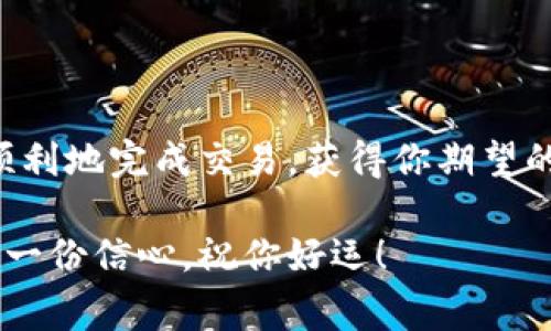 在imToken钱包中出售以太坊（ETH）其实是一个相对简单的过程，但确实需要一些步骤和注意事项。以下是详细的指南，帮助你轻松地在imToken钱包中出售ETH。

步骤一：准备工作

在你开始出售以太坊之前，确保你已经下载并安装了imToken钱包，并且已经完成了钱包的设置。同时，你还需要确保你的ETH已经存入该钱包中。如果你是在其他平台或交易所持有ETH，你可能需要先将其转移到你的imToken钱包。

步骤二：连接交易所

在imToken钱包中出售ETH，最方便的方式是通过集成的去中心化交易所（DEX），如Uniswap或其他支持的DEX。打开imToken钱包，进入“发现”页面，寻找“交易所”或“DApp”选项，然后选择你想要的交易所。

步骤三：选择交易对

在选择的 DEX 中，找到 ETH 与你想要出售的其他货币之间的交易对。例如，如果你想用 ETH 兑换 USDT，那么你需要找到 ETH/USDT 的交易对。在交易所界面上，选择 ETH 作为你要出售的货币，并选择目标货币作为你想要获得的结果。

步骤四：输入交易数量

在交易对选择好后，你需要输入你想出售的 ETH 数量。系统将自动计算出你将获得的目标货币数量。请仔细核对这些信息，确保没有误操作。

步骤五：确认交易

在输入交易数量后，交易所通常会给出相应的交易费用信息（即燃料费用）。确认这些细节后，点击“交换”或“交易”按钮。此时，imToken钱包会弹出一个确认提示，显示交易的详细信息。确保所有信息无误后，确认交易。

步骤六：查看交易状态

交易发起后，你可以在“资产”页面或者“交易记录”中查看交易的状态。如果交易成功，目标货币应该会出现在你的钱包资产中。如果交易未成功，系统通常会显示失败的原因。

步骤七：将目标货币转出

一旦你的交易成功，并且目标货币已经添加到你的钱包中，你可以选择将目标货币提现到你的银行账户或其他钱包。某些情况下，你可能需要通过其他交易平台将其再次交易为法币（如人民币、美元等）。

注意事项

在整个过程中，需要格外注意以下几点：
ul
  listrong确保网络安全：/strong在使用手机进行交易时，确保你的设备安全，避免使用公共Wi-Fi进行交易。/li
  listrong确认地址确认时间：/strong不同交易对的确认时间可能会有差异，耐心等待。/li
  listrong关注价格波动：/strong加密货币的市场价格波动比较剧烈，及时关注市场行情，选择合适的交易时机执行交易。/li
/ul

总结

在imToken钱包中出售以太坊的流程并不复杂，但确保每一步的准确性是非常重要的。希望这篇指南能帮助你更顺利地完成交易，获得你期望的收益。在加密货币的世界里，学习和实践总是相辅相成的，希望你能在这个过程中积累经验，提高自己的交易技巧。

无论你是投资新手还是加密货币领域的资深玩家，了解如何在imToken钱包中出售以太坊将为你的投资之路增添一份信心。祝你好运！