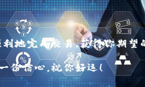 在imToken钱包中出售以太坊（ETH）其实是一个相对简单的过程，但确实需要一些步骤和注意事项。以下是详细的指南，帮助你轻松地在imToken钱包中出售ETH。

步骤一：准备工作

在你开始出售以太坊之前，确保你已经下载并安装了imToken钱包，并且已经完成了钱包的设置。同时，你还需要确保你的ETH已经存入该钱包中。如果你是在其他平台或交易所持有ETH，你可能需要先将其转移到你的imToken钱包。

步骤二：连接交易所

在imToken钱包中出售ETH，最方便的方式是通过集成的去中心化交易所（DEX），如Uniswap或其他支持的DEX。打开imToken钱包，进入“发现”页面，寻找“交易所”或“DApp”选项，然后选择你想要的交易所。

步骤三：选择交易对

在选择的 DEX 中，找到 ETH 与你想要出售的其他货币之间的交易对。例如，如果你想用 ETH 兑换 USDT，那么你需要找到 ETH/USDT 的交易对。在交易所界面上，选择 ETH 作为你要出售的货币，并选择目标货币作为你想要获得的结果。

步骤四：输入交易数量

在交易对选择好后，你需要输入你想出售的 ETH 数量。系统将自动计算出你将获得的目标货币数量。请仔细核对这些信息，确保没有误操作。

步骤五：确认交易

在输入交易数量后，交易所通常会给出相应的交易费用信息（即燃料费用）。确认这些细节后，点击“交换”或“交易”按钮。此时，imToken钱包会弹出一个确认提示，显示交易的详细信息。确保所有信息无误后，确认交易。

步骤六：查看交易状态

交易发起后，你可以在“资产”页面或者“交易记录”中查看交易的状态。如果交易成功，目标货币应该会出现在你的钱包资产中。如果交易未成功，系统通常会显示失败的原因。

步骤七：将目标货币转出

一旦你的交易成功，并且目标货币已经添加到你的钱包中，你可以选择将目标货币提现到你的银行账户或其他钱包。某些情况下，你可能需要通过其他交易平台将其再次交易为法币（如人民币、美元等）。

注意事项

在整个过程中，需要格外注意以下几点：
ul
  listrong确保网络安全：/strong在使用手机进行交易时，确保你的设备安全，避免使用公共Wi-Fi进行交易。/li
  listrong确认地址确认时间：/strong不同交易对的确认时间可能会有差异，耐心等待。/li
  listrong关注价格波动：/strong加密货币的市场价格波动比较剧烈，及时关注市场行情，选择合适的交易时机执行交易。/li
/ul

总结

在imToken钱包中出售以太坊的流程并不复杂，但确保每一步的准确性是非常重要的。希望这篇指南能帮助你更顺利地完成交易，获得你期望的收益。在加密货币的世界里，学习和实践总是相辅相成的，希望你能在这个过程中积累经验，提高自己的交易技巧。

无论你是投资新手还是加密货币领域的资深玩家，了解如何在imToken钱包中出售以太坊将为你的投资之路增添一份信心。祝你好运！