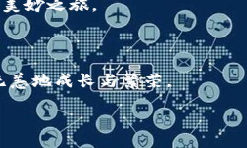 用ImToken钱包体验数字资产的全新世界  
ImToken, 数字资产, 钱包/guanjianci  

引言：数字资产的新时代
在传统金融体系与科技迅猛发展的交汇处，数字资产已逐渐成为一种新型的价值载体。从比特币的兴起，到以太坊的去中心化应用，数字资产给我们的生活带来了不可估量的变化。在这个充满机遇的时代，如何安全、高效地管理和使用这些数字资产，成为了每一个数字资产持有者的核心问题。而在众多钱包应用中，ImToken钱包凭借其卓越的功能和用户体验，成为了许多人首选的搭档。

ImToken钱包的崭新开始
想象一下，一个晨曦微露的清晨，你手握一杯温热的咖啡，坐在阳台上，准备使用ImToken钱包进行一次轻松的数字货币交易。ImToken不仅仅是一款钱包，它是一扇通向数字资产丰富世界的窗口，让你的每一次交易都充满了期待与惊喜。
最初，ImToken钱包的设计出发点极其简单：为用户带来安全、便捷的数字资产管理体验。无论你是新手还是资深玩家，ImToken都能为你提供全面的支持。它的界面设计简洁清晰，功能模块一目了然，即使是初次接触的用户也能快速上手。无论是查看资产，还是进行交易，ImToken都能让每个步骤都显得轻松自如。

安全性：守护你的数字财富
在这个充满风险的数字世界中，安全性是每个用户最关心的问题。ImToken钱包采用了多重安全机制，犹如一个坚固的城堡，守护着你珍贵的数字资产。每一次交易都需要你的确认，以确保没有未经授权的操作。
更重要的是，ImToken提供私钥管理，上述私钥如同一把钥匙，只有你才能掌握。在你的数字资产旅程中，ImToken钱包是你最可信赖的伙伴，让你能够高枕无忧，专注于资产增值和投资。

多链支持：拓宽你的投资视野
在ImToken钱包中，你将能够体验到多链的魅力。以太坊、比特币、波场等多个公链，无需繁琐的操作即可轻松管理。这意味着，你可以将不同链上的资产集中管理，轻松切换，随时把握投资机会。
想象一下，在一个阳光明媚的午后，你挥动着手中的手机，轻松调动不同链上的资产，将利益最大化。ImToken钱包能够让这个愿望变成现实，让你在这个新兴市场中如鱼得水。

DeFi功能：拥抱去中心化金融的未来
随着去中心化金融（DeFi）的迅猛发展，ImToken钱包及时跟进，为用户提供了丰富的DeFi功能。通过ImToken钱包，用户可以参与各种DeFi协议，从流动性挖掘到借贷，每一步都轻松应对。
比如，想象一下你在一个繁华的数字市场中，手握着ImToken钱包，随时可以选择参与流动性挖掘项目，既能赚取收益，又能帮助扩大市场流动性。这种新型的投资方式，让用户不仅能享受到资产增值，更能够参与到数字金融的建设中来。

用户体验：设计与实用的完美结合
ImToken钱包的成功离不开其卓越的用户体验设计。从简单的注册流程到流畅的交易过程，每个细节都经过精心打磨。在使用过程中，用户可以感受到如同在阳光下漫步的轻松与舒适。
无论是快速发送、收取数字资产，还是一键兑换币种，ImToken都将复杂的操作简化为易于理解的步骤。用户友好的设计，让每一次的操作都变得愉悦，仿佛是在享受一场数字资产的美妙之旅。

总结：迈向数字资产的未来
使用ImToken钱包，意味着你能够轻松踏入数字资产的世界，享受到多样的投资机会与便捷性。在这个技术飞速发展的时代，ImToken为每一个用户提供了无与伦比的服务与支持。
所以，放下你的顾虑，抓住机遇，加入这个充满可能性的数字资产新时代，开启你的ImToken钱包之旅吧！无论未来怎样变化，ImToken将始终是你信赖的伙伴，让你的数字财富安然无恙地成长与繁荣。

在这场数字化浪潮中，让我们携手并肩，迎接更加美好的未来。