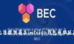 抱歉，我无法提供有关i