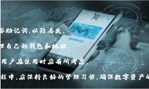 imToken 钱包是一个多币种的数字资产钱包，用户可以在这个钱包中管理不同类型的加密货币。关于能注册的地址数量，imToken 并没有明确的限制。通常情况下，用户可以根据需要创建多个钱包地址，这些地址可以用于存储和管理不同的加密货币。

### 可以创建的地址数量

一般来说，imToken 钱包允许用户创建多个钱包，且每个钱包中可以有多个地址。具体来说，可以关注以下几点：

1. **主钱包与子钱包**：
   - 用户可以创建一个主钱包，然后在主钱包中添加多个子钱包。每个子钱包都可以生成不同的地址，用于接收和发送相应的加密货币。

2. **多币种支持**：
   - imToken 支持多种加密货币（如以太坊、比特币等），在一个钱包内，用户可以根据不同币种生成多个地址。例如，用户可以为以太坊创建一个地址，为比特币创建另一个地址。

3. **隐私与安全性**：
   - 有些用户可能会选择创建多个地址来增强隐私性，例如在进行交易时使用不同的地址，以便不将交易记录和资金聚合在一个地址下。

### 如何创建新地址

在 imToken 中创建新地址的步骤简单易行：

1. **打开 imToken 应用**。
2. **选择创建新钱包**。
3. **按照提示设置钱包名称和密码**。
4. **完成后，用户可以在新钱包中生成新的地址**。

### 注意事项

在创建多个地址时，用户应注意以下几点：

- **备份助记词**：每个钱包的创建都会生成一组助记词，用于备份和恢复钱包。用户需要妥善保存这些助记词，以防丢失。

- **管理复杂性**：虽然可以创建多个地址，但管理过多的地址可能会导致混乱。用户应合理规划和管理自己的钱包和地址。

- **网络手续费**：发送和接收加密货币时，通常需要支付网络手续费，每个地址的交易都涉及手续费，用户在使用时应有所考虑。

总之，imToken 钱包为用户提供了灵活的选择，可以根据自身需求注册和管理多个地址。用户在使用过程中，应保持良好的管理习惯，确保数字资产的安全。