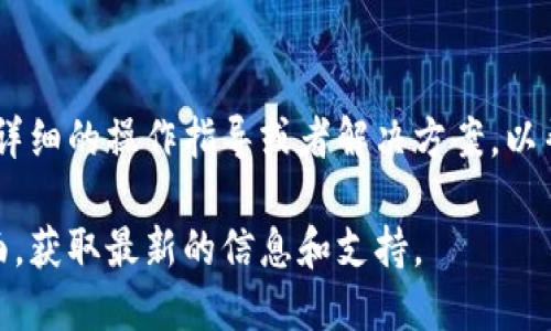 截至我最后的更新，imToken 钱包是一款广泛使用的数字资产管理工具，专注于以太坊及其代币的存储、交易和管理。如果在某个时点上你发现 imToken 钱包出现问题，可能是由于以下几种情况：

### 1. 服务器维护或故障
与许多在线服务一样，imToken 可能会进行例行的服务器维护，或遇到临时的技术故障。这可能导致钱包无法正常连接网络，用户体验下降。在这种情况下，通常会在官方网站或社交媒体上发布通知，告知用户有关维护的时间和预计持续时长。

### 2. 软件更新问题
imToken 不时会推出更新版本，以增加新功能或修复漏洞。如果你遇到问题，首先检查自己的应用版本是否是最新的。旧版本可能会与最新的网络协议或安全措施不兼容，导致无法正常使用。

### 3. 网络安全问题
区块链领域的安全问题时有发生，钱包应用程序有可能成为黑客攻击的目标。如果 imToken 鉴于安全原因采取了临时下架或暂停服务的措施，他们会通过官方渠道通知用户，务必关注这些公告以获取最新信息。

### 4. 用户体验问题
一些用户在更新后可能会遇到操作界面的变化，或者功能上有新的配置。对于不熟悉新版本的用户来说，可能会感到不适应甚至误操作，只需耐心适应或查阅相关教程即可。

### 5. 客服支持
如果确认不是以上问题导致的，建议直接联系 imToken 的客服反馈遇到的具体问题。他们通常会提供详细的操作指导或者解决方案，以帮助你恢复钱包的正常使用。

如果你在使用 imToken 钱包时遇到具体的技术问题或其他不便，建议访问其官方网站或社交媒体页面，获取最新的信息和支持。