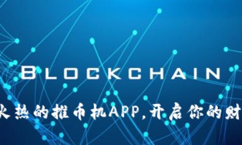 体验最火热的推币机APP，开启你的财富之旅！