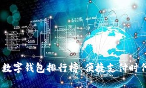 2021年中国数字钱包排行榜：便捷支付时代的必备选择