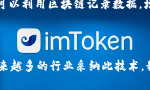 区块链技术的起源可以追溯到2008年，当时一位使用笔名中本聪（Satoshi Nakamoto）的人发表了一篇名为《比特币：一种点对点的电子现金系统》的白皮书。在这篇白皮书中，中本聪提出了一种去中心化的数字货币概念，利用区块链技术记录所有交易，从而消除了对中央权威的依赖。

### 区块链的演变与发展

区块链的概念最初是在比特币的背景下被提出的，但随着时间的推移，其应用范围逐渐扩展。从2009年比特币正式上线以来，区块链技术开始受到越来越多人的关注。除了金融领域，许多行业开始探索区块链技术的潜力，包括供应链管理、医疗保健、房地产以及智能合约等。

#### 影响深远的去中心化

去中心化的优势
区块链的去中心化特性意味着没有任何中央机构可以控制网络。这种特性确保了数据的透明性和不可篡改性。例如，在一个不动产交易中，传统上需要涉及多个中介如律师、登记处和银行，而区块链可以通过智能合约自动执行这些交易，减少中介费用，提高效率。

#### 区块链与智能合约

智能合约的崛起
智能合约是区块链技术的一大创新，最早在以太坊平台上得到应用。它是一种在区块链上自动执行、控制或文档化相关法律事件和行为的合约。相比传统合约，智能合约是透明的、不可篡改的，可以有效减少欺诈行为，同时提高执行效率。

### 现实案例：区块链在供应链管理中的应用

从田间到餐桌的追踪
在食品供应链中，区块链技术可以实现从田间到餐桌的全程追踪。通过附加在产品标签上的二维码，消费者可以扫描获取食品的来源、生产过程及运输路径。这种透明度不仅增加了消费的安全感，也推动供应商更加注重生产过程，提升产品质量。

### 区块链的挑战与未来发展

技术挑战与解决方案
尽管区块链技术具有广泛的应用潜力，但它仍面临着许多挑战。如网络的扩展性问题、能源消耗、合规性问题等。因此，许多研究者和开发者正努力寻求解决方案，包括采用新的共识算法、分层架构以及侧链技术等。

未来的区块链应用
随着技术的发展，未来区块链可能会与其他前沿技术，如人工智能和物联网结合，形成更为复杂和高效的生态系统。例如，IoT设备可以利用区块链记录数据，增强设备间的信任和安全性，这将会为智能城市等未来设想提供基础设施。

### 总结

区块链技术自其诞生以来，已经成为一个颠覆性的创新力量。尽管仍面临一些挑战，但它的潜力和应用前景是无可限量的。随着越来越多的行业采纳此技术，我们正走向一个更加透明、高效的未来。在这个快速变化的时代，拥抱区块链技术将是一个必然的选择。