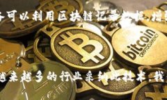 区块链技术的起源可以追