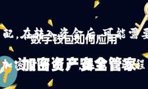 USDT 是一种稳定币，通常在多种数字货币钱包中都可以存储，包括 imToken 钱包。imToken 是一个支持多种加密货币及代币的数字资产钱包，因此你可以在 imToken 中找到 USDT 的相关支持。

以下是一些关于如何将 USDT 存入 imToken 钱包的简单步骤：

步骤一：下载并安装 imToken 钱包
首先，你需要确保你的手机上安装了 imToken 钱包。你可以在应用商店（App Store 或 Google Play）中搜索“imToken”进行下载和安装。

步骤二：创建或导入钱包
打开 imToken 应用后，如果你是新用户，可以选择创建新钱包，按照指引设置密码及备份助记词。如果你已有钱包，可以选择导入现有钱包，通过助记词或私钥进行导入。

步骤三：找到 USDT 代币
在 imToken 主界面，选择“资产”选项。点击右上角的“添加代币”按钮，搜索“USDT”，然后选择你希望添加的 USDT 版本（如 TRC20、ERC20等）。

步骤四：获取 USDT 接收地址
当你成功添加 USDT 后，点击进入 USDT 代币页面。在该页面可以看到你的 USDT 余额和接收地址。你可以点击“接收”来查看你的 USDT 钱包地址，这个地址是你用来接收 USDT 的。

步骤五：转账 USDT 到 imToken
从其他交易所或钱包转账 USDT 到 imToken 的步骤通常是选择转账，输入你在 imToken 中获得的 USDT 地址，确认转账金额，最后完成转账操作。请确保填写正确的地址，以避免资产损失。

注意事项
在进行转账时，确保你选择的网络类型（如 ERC20、TRC20）与 imToken 中的地址相匹配。在转入资金后，可能需要一些时间才能在钱包中显示，取决于网络的拥堵情况。

总的来说，USDT 可以方便地存储在 imToken 钱包中，用户界面友好，适合不同级别的加密货币用户。在操作过程中，如果有任何疑问，参考 imToken 官方的使用文档或社区支持将是一个不错的选择。