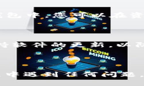 将EOS放入imToken钱包的过程相对简单，但必须遵循以下步骤。下面将详细介绍整个操作流程。

步骤一：下载并安装imToken钱包

首先，您需要在您的手机上下载并安装imToken钱包。imToken在安卓和iOS平台都有提供，您可以在各大应用商店（如Google Play Store或Apple App Store）中搜索“imToken”进行下载。

步骤二：创建或导入钱包账户

安装完成后，打开imToken钱包。如果您是第一次使用，可以选择“创建钱包”。在创建过程中，您需要设置一个强密码，并备份您的助记词。务必妥善保存助记词，因为它是您恢复钱包的唯一凭证。如果您已经拥有一个EOS钱包，可以选择“导入钱包”，输入助记词或私钥即可。

步骤三：选择EOS资产

在成功创建或导入钱包后，您将看到主界面。在这里，点击“资产”选项，找到EOS。若系统未自动显示EOS，您可能需要通过“添加资产”功能来手动添加EOS。

步骤四：获取EOS钱包地址

在EOS的资产页面，您将看到您的EOS钱包地址。这个地址是您接收EOS的关键。您可以通过点击“复制”按钮，将地址复制到剪贴板，方便后续使用。

步骤五：将EOS转入imToken钱包

接下来，您需要将EOS从其他钱包或交易所转入到您的imToken钱包中。如果您是在交易所购买的EOS，登录到相应的交易所账户，找到“提现”或“转出”功能。在提现页面，填写您刚才复制的EOS钱包地址，并输入要转出的数量。

步骤六：确认转账

在确认提现前，请仔细检查您要转账的地址和金额，确保信息无误。提交申请后，等待几分钟，您的EOS将会被转入到imToken钱包中。您可以在资产页面实时查看到账情况。

步骤七：安全保障

最后，为了保障您的资产安全，建议您为imToken钱包设置额外的安全措施，例如指纹解锁或面部识别，定期备份助记词，并保持软件的更新，以防数据泄露或丢失。

总结

将EOS放入imToken钱包是一个相对简单的过程，只需遵循上述步骤，您就可以安全地存储和管理您的EOS资产。如果您在过程中遇到任何问题，imToken的官方网站和社区都有丰富的帮助文档和支持。希望这篇文章能对您有所帮助！