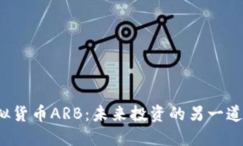  虚拟货币ARB：未来投资的另一道曙光