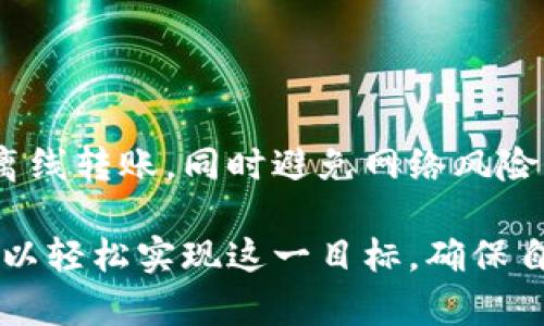 有关如何使用IM冷钱包进行无网络转账的具体步骤和方法，通常涉及到一些加密货币的操作知识和钱包功能。以下是关于无网络转账的一些基本信息和步骤：

### 什么是冷钱包？

冷钱包的基本概念
冷钱包是一种离线存储加密货币的方法，旨在提高资产的安全性。与在线网络连接的热钱包不同，冷钱包不会暴露在网络攻击或黑客侵入的风险中。常见的冷钱包类型有硬件钱包、纸钱包等。

### IM冷钱包的特点

IM冷钱包的独特优势
IM冷钱包是专为数字资产持有者设计的一种安全存储设备。它具备多种安全功能，包括对私钥的离线管理、加密保护和可备份等，确保用户资产的安全。

### 无网络转账的必要性

为什么选择无网络转账？
在某些情况下，用户可能需要进行无网络转账，比如在网络不稳定的地区、害怕在线交易安全风险时或者为了保护隐私。无网络转账可以有效减小黑客攻击、数据泄露等风险。

### 如何进行无网转账

步骤一：准备工作
在进行无网转账之前，确保你的IM冷钱包已正确设置并包含要转账的加密数字货币。还需准备另一个钱包地址，用于接收转账的目的地。（例如，可以是热钱包地址或另一冷钱包地址。）

步骤二：生成转账信息
通过IM冷钱包生成转账信息。连接冷钱包到电脑，使用钱包的客户端软件，选择“发送”或“转账”功能，输入接收地址和转账金额，随后生成转账信息。这一步并不需要网络连接。

步骤三：导出转账信息
将生成的转账信息存储在USB闪存驱动器或其他存储设备上。这可能包括一个签名和转账的具体数据。确保这个设备是安全的，避免任何未授权访问。

步骤四：通过网络连接设备提交转账
接下来，将USB驱动器插入一个已经网络连接的电脑，使用相应的钱包软件提交这些转账信息。这一步是将离线建立的转账信息广播到区块链网络中。

步骤五：确认转账状态
在成功提交转账后，可以通过区块链浏览器查看交易状态，确认交易是否成功。记得在确认之前，可以先在IM冷钱包中验证交易信息。

### 结论

总结
IM冷钱包允许用户在保持高安全性的情况下进行无网络转账。通过上述步骤，用户能够有效地执行离线转账，同时避免网络风险，保护自己的财产安全。利用冷钱包的这些特性，每位数字货币持有者都能更安心地管理自己的资产。

在数字货币越来越普及的今天，了解如何安全地进行无网转账显得尤为重要。通过IM冷钱包，用户可以轻松实现这一目标，确保自己的财产安全和隐私保护。