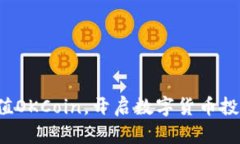 轻松充值OKCoin，开启数字