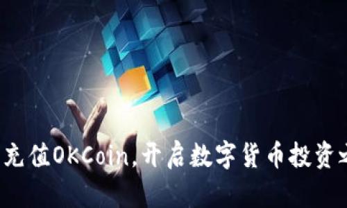 轻松充值OKCoin，开启数字货币投资之旅！