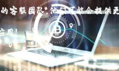 如果你在使用im钱包时遇到