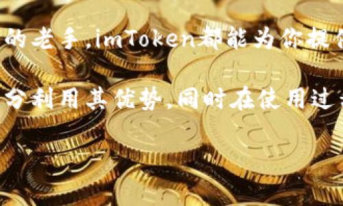 ImToken钱包是一个著名的数字资产钱包，支持多种加密货币的存储、转账和交易。它提供了一个安全、便捷的方式来管理用户的数字资产。以下是对imToken钱包的详细介绍。

一、什么是imToken钱包？

imToken钱包是一个移动端的数字资产钱包，诞生于2016年，以其简单易用的界面和强大的功能迅速赢得了用户的信任。它允许用户管理Ethereum及其ERC20代币、Bitcoin、EOS等多种类型的数字货币。对于那些初入加密货币世界的用户而言，imToken的直观设计使得他们可以轻松上手，加密资产的管理不再是一个复杂的过程。

二、imToken钱包的主要功能

imToken钱包以其多样化的功能吸引了许多用户，以下是其中一些重要功能的详细介绍：

h41. 安全性/h4
imToken钱包的安全性是其一大卖点。它采用了分层安全架构，确保用户的私钥存储在本地，不会上传到云端。即使在网络环境不佳的情况下，用户的资产依然能够得到保护。此外，imToken还支持助记词和指纹识别等多重身份验证方式，为用户的资产上了双重保险。

h42. 多链支持/h4
imToken不仅支持Ethereum及其ERC20代币，还不断扩展其支持范围，包括了比特币（BTC）、EOS、TRON等多个公链。这种多链支持使得用户可以在一个钱包中管理多种资产，避免了使用多个钱包所带来的混乱和不便。

h43. DApp浏览器/h4
imToken自带DApp浏览器，用户可以在钱包内直接使用去中心化的应用程序，如去中心化交易所（DEX）、游戏和其他服务。这大大提升了用户的使用体验，让用户可以一站式享受区块链带来的便利。

h44. 交易功能/h4
用户不仅可以在imToken中接收和存储资产，还可以方便地进行交易。钱包内置了去中心化交易服务，用户可以快速进行代币兑换，而无需将资产发送到中心化交易所，保证了资产的安全性和隐私。

三、如何使用imToken钱包？

使用imToken钱包非常简单，以下是详细的使用指南：

h41. 下载与注册/h4
首先，用户需要在手机的应用商店中搜索“imToken”并下载应用。安装完成后，访问应用进入注册界面。用户可以选择创建新钱包或导入已有钱包。创建钱包时，系统会生成一组助记词，用户务必妥善保管这串字母。

h42. 存储资产/h4
用户可以通过收款地址将数字资产存入imToken钱包。每种货币都有独特的地址，用户只需将其分享给对方即可进行转账。一旦收入资产，用户可以在钱包页面查看余额，以及进行进一步的操作。

h43. 转账与交易/h4
在需要进行转账时，用户只需点击“转账”按钮，输入接收者的地址和转账金额，确认信息无误后进行确认。imToken也支持代币的兑换，用户可以使用钱包内置的交易服务兑换不同的资产。

四、imToken钱包的优势与局限

imToken钱包以其卓越的性能赢得了用户的青睐，但同时也有一些局限性。

h41. 优势/h4
imToken在安全、便捷性、多币种支持等方面具有明显优势。它提供用户友好的界面，任何人都可以轻松注册和使用。同时，DApp浏览器带来了更丰富的用户体验，使得用户能够轻松接触到区块链各种应用。

h42. 局限/h4
虽然imToken具备众多优点，但是作为一个移动钱包，其安全性仍然受到一定程度的挑战。用户的私钥若被黑客获取，资产安全将面临风险。因此，用户在使用过程中需时刻保持警惕，确保自己设备的安全。同时，由于imToken目前在某些地区的可用性有限，用户在下载时需注意所在地区的政策限制。

五、总结

imToken钱包作为一个集安全、便捷、功能多样于一体的数字货币钱包，能够很好地满足用户在管理数字资产时的需求。无论你是加密货币的新手，还是投资市场的老手，imToken都能为你提供一个良好、灵活的资产管理平台。如今，随着区块链技术的不断发展，更多人开始关注数字资产的存储和交易，选择imToken钱包无疑是迈出了一步坚实的脚印。

总之，imToken不仅仅是一个存储数字货币的工具，更是每个用户探索和进入数字金融新时代的重要伙伴。因此，用户应当认真研究钱包的各种功能，确保能够充分利用其优势，同时在使用过程中保持警惕，保护自己的资产安全。 

这样的内容大致涵盖了imToken钱包的各个方面，帮助读者更深入地理解这一工具的功能及使用方法。