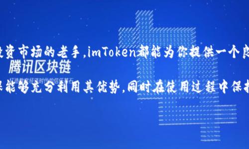 ImToken钱包是一个著名的数字资产钱包，支持多种加密货币的存储、转账和交易。它提供了一个安全、便捷的方式来管理用户的数字资产。以下是对imToken钱包的详细介绍。

一、什么是imToken钱包？

imToken钱包是一个移动端的数字资产钱包，诞生于2016年，以其简单易用的界面和强大的功能迅速赢得了用户的信任。它允许用户管理Ethereum及其ERC20代币、Bitcoin、EOS等多种类型的数字货币。对于那些初入加密货币世界的用户而言，imToken的直观设计使得他们可以轻松上手，加密资产的管理不再是一个复杂的过程。

二、imToken钱包的主要功能

imToken钱包以其多样化的功能吸引了许多用户，以下是其中一些重要功能的详细介绍：

h41. 安全性/h4
imToken钱包的安全性是其一大卖点。它采用了分层安全架构，确保用户的私钥存储在本地，不会上传到云端。即使在网络环境不佳的情况下，用户的资产依然能够得到保护。此外，imToken还支持助记词和指纹识别等多重身份验证方式，为用户的资产上了双重保险。

h42. 多链支持/h4
imToken不仅支持Ethereum及其ERC20代币，还不断扩展其支持范围，包括了比特币（BTC）、EOS、TRON等多个公链。这种多链支持使得用户可以在一个钱包中管理多种资产，避免了使用多个钱包所带来的混乱和不便。

h43. DApp浏览器/h4
imToken自带DApp浏览器，用户可以在钱包内直接使用去中心化的应用程序，如去中心化交易所（DEX）、游戏和其他服务。这大大提升了用户的使用体验，让用户可以一站式享受区块链带来的便利。

h44. 交易功能/h4
用户不仅可以在imToken中接收和存储资产，还可以方便地进行交易。钱包内置了去中心化交易服务，用户可以快速进行代币兑换，而无需将资产发送到中心化交易所，保证了资产的安全性和隐私。

三、如何使用imToken钱包？

使用imToken钱包非常简单，以下是详细的使用指南：

h41. 下载与注册/h4
首先，用户需要在手机的应用商店中搜索“imToken”并下载应用。安装完成后，访问应用进入注册界面。用户可以选择创建新钱包或导入已有钱包。创建钱包时，系统会生成一组助记词，用户务必妥善保管这串字母。

h42. 存储资产/h4
用户可以通过收款地址将数字资产存入imToken钱包。每种货币都有独特的地址，用户只需将其分享给对方即可进行转账。一旦收入资产，用户可以在钱包页面查看余额，以及进行进一步的操作。

h43. 转账与交易/h4
在需要进行转账时，用户只需点击“转账”按钮，输入接收者的地址和转账金额，确认信息无误后进行确认。imToken也支持代币的兑换，用户可以使用钱包内置的交易服务兑换不同的资产。

四、imToken钱包的优势与局限

imToken钱包以其卓越的性能赢得了用户的青睐，但同时也有一些局限性。

h41. 优势/h4
imToken在安全、便捷性、多币种支持等方面具有明显优势。它提供用户友好的界面，任何人都可以轻松注册和使用。同时，DApp浏览器带来了更丰富的用户体验，使得用户能够轻松接触到区块链各种应用。

h42. 局限/h4
虽然imToken具备众多优点，但是作为一个移动钱包，其安全性仍然受到一定程度的挑战。用户的私钥若被黑客获取，资产安全将面临风险。因此，用户在使用过程中需时刻保持警惕，确保自己设备的安全。同时，由于imToken目前在某些地区的可用性有限，用户在下载时需注意所在地区的政策限制。

五、总结

imToken钱包作为一个集安全、便捷、功能多样于一体的数字货币钱包，能够很好地满足用户在管理数字资产时的需求。无论你是加密货币的新手，还是投资市场的老手，imToken都能为你提供一个良好、灵活的资产管理平台。如今，随着区块链技术的不断发展，更多人开始关注数字资产的存储和交易，选择imToken钱包无疑是迈出了一步坚实的脚印。

总之，imToken不仅仅是一个存储数字货币的工具，更是每个用户探索和进入数字金融新时代的重要伙伴。因此，用户应当认真研究钱包的各种功能，确保能够充分利用其优势，同时在使用过程中保持警惕，保护自己的资产安全。 

这样的内容大致涵盖了imToken钱包的各个方面，帮助读者更深入地理解这一工具的功能及使用方法。