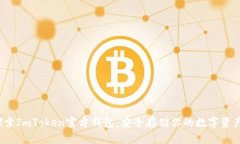 探索ImToken官方钱包，安全