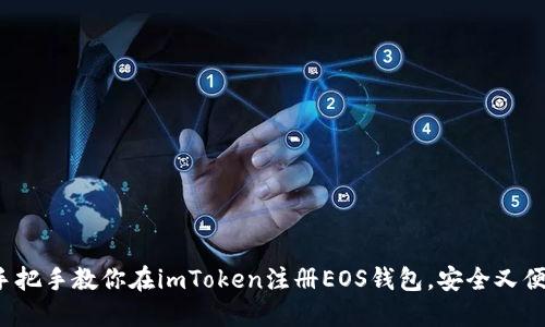 : 手把手教你在imToken注册EOS钱包，安全又便捷！