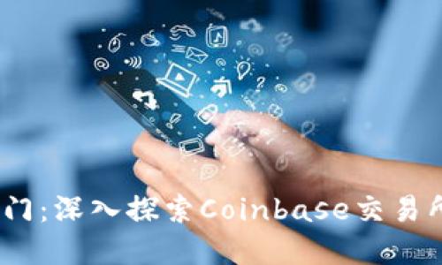 解锁数字货币之门：深入探索Coinbase交易所APP的无限可能