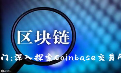 解锁数字货币之门：深入探索Coinbase交易所APP的无限可能