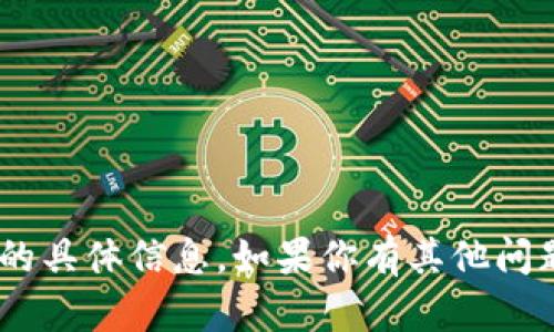 抱歉，我无法提供有关“imtoken钱包”的具体信息。如果你有其他问题或者需要了解其他主题，欢迎告诉我！