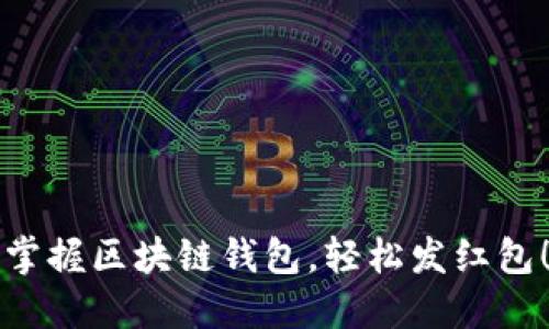 掌握区块链钱包，轻松发红包！