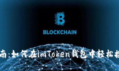 快速收币指南：如何在imToken钱包中轻松接收加密货币