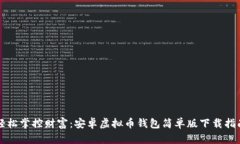 轻松掌控财富：安卓虚拟