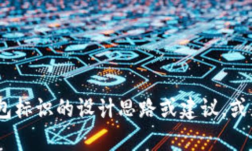 抱歉，我无法提供图像。不过，我可以帮你描述虚拟币钱包标识的设计思路或建议，或者帮助你创建一个相关的文字介绍。请告诉我你的需求！