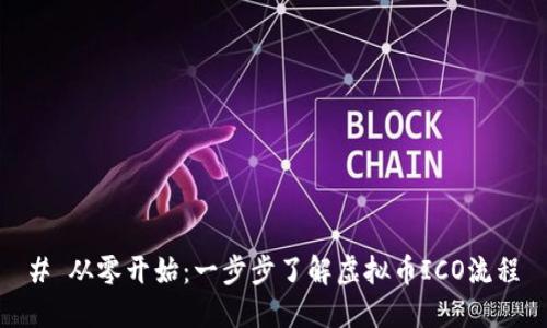 # 从零开始：一步步了解虚拟币ICO流程