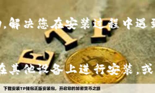 如果您在下载和安装比特派钱包（Bitpie Wallet）最新版时遇到问题，可以按照以下步骤进行排查和解决：

一、检查设备兼容性
首先确认您的设备是否支持比特派钱包最新版。不同版本的比特派钱包可能对操作系统版本有特定要求，比如iOS和Android的版本号。如果您的设备系统较旧，可能会导致无法成功下载或安装。

二、下载渠道选择
确保您是从官方网站或正规的应用商店（如App Store或Google Play）下载比特派钱包。避免使用第三方渠道，以防下载到被篡改或不安全的版本。访问比特派的钱包官方网站，确保您下载的链接是最新和安全的。

三、检查网络连接
有时候，网络不稳定可能导致下载失败。请确保您的设备连接到稳定的Wi-Fi或移动数据。您可以尝试重启路由器或者切换网络进行下载。

四、设备存储空间
下载比特派钱包需要一定的存储空间。如果您的设备存储空间不足，可能会导致安装失败。检查一下您的设备存储情况，必要时可以删除一些不必要的文件或应用，释放空间。

五、权限设置
确保您的设备允许安装来自未知来源的应用程序。在Android设备上，前往“设置”  “安全”  “未知来源”，确保这一选项已经打开。在iOS设备上，确保没有限制使用App Store下载应用的设置。

六、更新设备操作系统
有时，操作系统的过时版本可能导致应用无法正常安装。检查您的设备是否有操作系统更新可用，及时进行系统升级，这可能解决安装问题。

七、清理缓存和数据
如果之前安装过比特派钱包但未能正常使用，可能会由于残留的数据影响新版本的安装。尝试在设备的设置中找到应用管理，清理比特派钱包的缓存和数据，然后再进行安装。

八、联系客服支持
如果上述步骤均无法解决问题，建议联系比特派钱包的客服支持。他们可以提供更专业的帮助，解决您在安装过程中遇到的具体问题。

总结
通过以上步骤，您或许能够顺利下载和安装比特派钱包最新版。如果问题仍然存在，考虑尝试在其他设备上进行安装，或关注比特派钱包的官方社交媒体或社区以获取最新动态和支持。